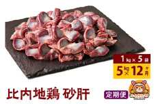 【定期便12ヶ月】比内地鶏 砂肝 5kg(1kg×5袋) 5kg 国産 冷凍 鶏肉 鳥肉 とり肉 すなぎも