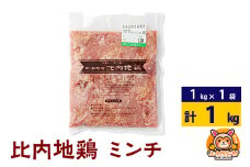 比内地鶏 ミンチ 1kg(1kg×1袋) 1kg 国産 冷凍 鶏肉 鳥肉 とり肉 ひき肉 挽肉