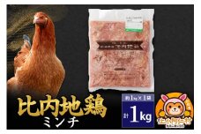 比内地鶏 ミンチ 1kg(1kg×1袋) 1kg 国産 冷凍 鶏肉 鳥肉 とり肉 ひき肉 挽肉