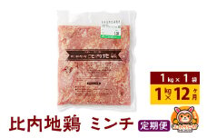 【定期便12ヶ月】比内地鶏 ミンチ 1kg(1kg×1袋) 1kg 国産 冷凍 鶏肉 鳥肉 とり肉 ひき肉 挽肉