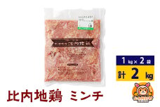 比内地鶏 ミンチ 2kg(1kg×2袋) 2kg 国産 冷凍 鶏肉 鳥肉 とり肉 ひき肉 挽肉