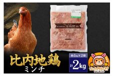比内地鶏 ミンチ 2kg(1kg×2袋) 2kg 国産 冷凍 鶏肉 鳥肉 とり肉 ひき肉 挽肉