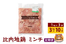 【定期便10ヶ月】比内地鶏 ミンチ 3kg(1kg×3袋) 3kg 国産 冷凍 鶏肉 鳥肉 とり肉 ひき肉 挽肉