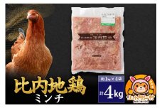 比内地鶏 ミンチ 4kg(1kg×4袋) 4kg 国産 冷凍 鶏肉 鳥肉 とり肉 ひき肉 挽肉