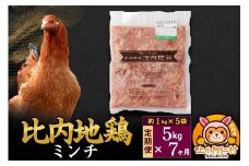 【定期便7ヶ月】比内地鶏 ミンチ 5kg(1kg×5袋) 5kg 国産 冷凍 鶏肉 鳥肉 とり肉 ひき肉 挽肉