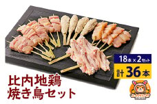 比内地鶏 焼き鳥セット 36本(18本×2袋) 国産 BBQ バーベキュー キャンプ 冷凍 焼鳥 串セット 鶏肉 鳥肉