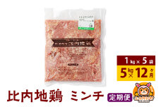 【定期便12ヶ月】比内地鶏 ミンチ 5kg(1kg×5袋) 5kg 国産 冷凍 鶏肉 鳥肉 とり肉 ひき肉 挽肉