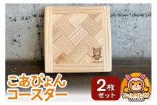 こあぴょん コースター 2枚セット（縦100mm、横100mm）