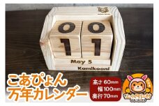 こあぴょん 万年カレンダー（高さ60mm、幅100mm、奥行70mm）