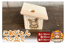 こあぴょん ペン立て（高さ50mm、幅50mm、奥行50mm）
