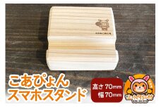 こあぴょん スマホスタンド（高さ70mm、幅70mm）
