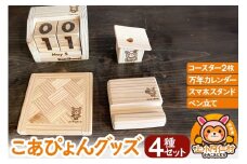 こあぴょん グッズ 4種セット（コースター 2枚、万年カレンダー、スマホスタンド、ペン立て)