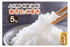 《令和7年産 新米受付》上小阿仁村産 あきたこまち 5kg 白米