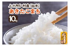 《令和7年産 新米受付》上小阿仁村産 あきたこまち 10kg 白米