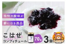 上小阿仁村産 こはぜコンフィチュール ミニ 70g×3個