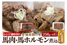 レンジ温めOK！高橋旅館 馬肉煮込＆馬ホルモン煮込 500g 各250g×1パック