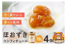 上小阿仁村産 ほおずきコンフィチュール ミニ 70g×4個