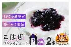 上小阿仁村産 こはぜコンフィチュール 200g×2個
