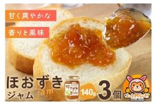 上小阿仁村産 ほおずきジャム 140g×3個