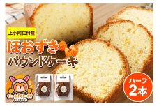上小阿仁村産 ほおずきパウンドケーキ ハーフ2本