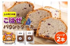 上小阿仁村産 こはぜパウンドケーキ ハーフ2本