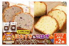 上小阿仁村産 ほおずき＆こはぜ パウンドケーキ ハーフ2本(各1本)