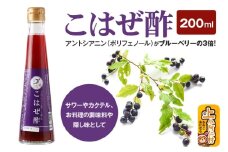 こはぜ酢 200ml×1本（上小阿仁村産こはぜ使用）果実酢 フルーツ お酢
