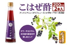 こはぜ酢 200ml×2本（上小阿仁村産こはぜ使用）果実酢 フルーツ お酢