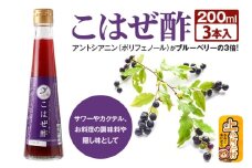 こはぜ酢 200ml×3本（上小阿仁村産こはぜ使用）果実酢 フルーツ お酢