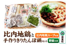 きりたんぽ 鍋 比内地鶏（200g）と手作りきりたんぽ鍋セット