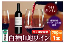 【定期便3ヶ月】白神山地ワイン（赤ワイン750ml×1本） 秋田県 藤里町