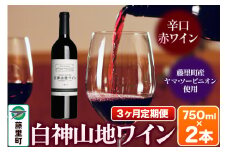 【定期便3ヶ月】白神山地ワイン（赤ワイン750ml×2本） 秋田県 藤里町