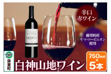 白神山地ワイン（赤ワイン750ml×5本） 秋田県 藤里町