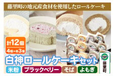 白神ロールケーキ 詰合せ 合計12個 そば こめっこ ブラックベリー よもぎ 4種×各3個 ケーキ スイーツ