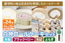 白神ロールケーキ 詰合せ 合計24個 そば こめっこ ブラックベリー よもぎ 4種×各6個 ケーキ スイーツ