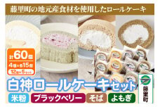 白神ロールケーキ 詰合せ 合計60個 そば こめっこ ブラックベリー よもぎ 4種×各15個 ケーキ スイーツ