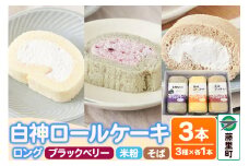 白神ロールケーキ（ロング）詰合せ 合計3本 そば こめっこ ブラックベリー 3種×各1本 ケーキ スイーツ