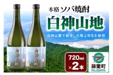 酒 本格ソバ焼酎「白神山地」720ml×2本 秋田県 藤里町 そば