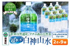 白神山水（2L×9本） 水 ミネラルウォーター
