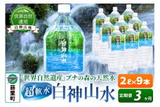 【定期便3ヶ月】白神山水（2L×9本） 水 ミネラルウォーター