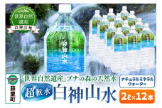 白神山水（2L×12本） 水 ミネラルウォーター
