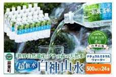 白神山水（500ml×24本） 水 ミネラルウォーター