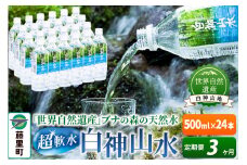 【定期便3ヶ月】白神山水（500ml×24本） 水 ミネラルウォーター