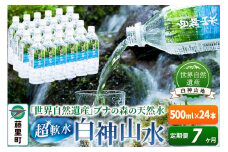 【定期便7ヶ月】白神山水（500ml×24本） 水 ミネラルウォーター