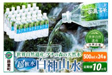 【定期便10ヶ月】白神山水（500ml×24本） 水 ミネラルウォーター