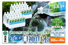 白神山水（500ml×48本） 水 ミネラルウォーター