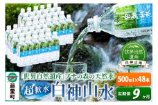 【定期便9ヶ月】白神山水（500ml×48本） 水 ミネラルウォーター