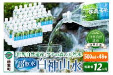 【定期便12ヶ月】白神山水（500ml×48本） 水 ミネラルウォーター