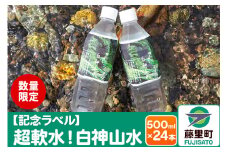 【記念ラベル】超軟水！白神山水 500ml×24本