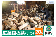 薪 広葉樹の薪（ナラ）20kg 焚き火 キャンプ 